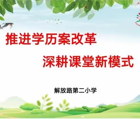 推进学历案改革 深耕课堂新模式——解放路第二小学“大单元学历案”教学新探索（五）