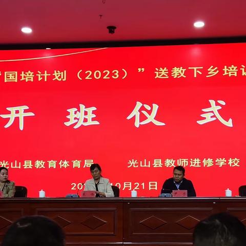 国培送教暖杏坛  专业引领促成长——“国培计划2023”光山县小学语文送教下乡精准培训项目开班仪式