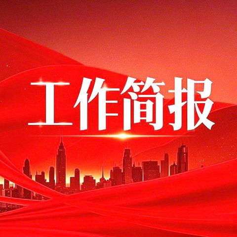 紫金街道滨河西社区一周工作总结（7.28-8.1）