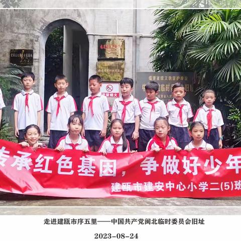 传承红色基因 争做好少年——实验教育集团第三小学二（5）中队暑假研学活动