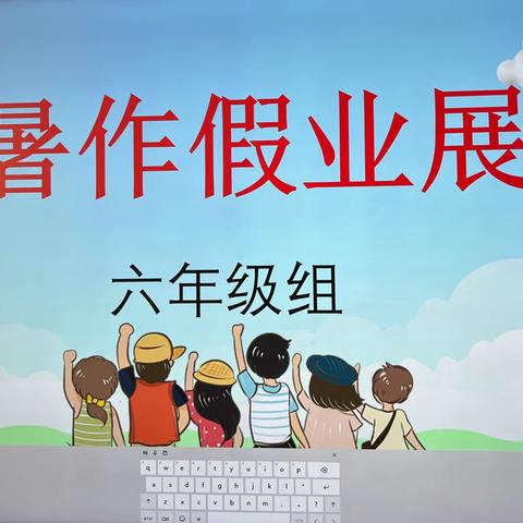 开启新学期 筑梦向未来——北苑小学六年级暑假作业展评🌸