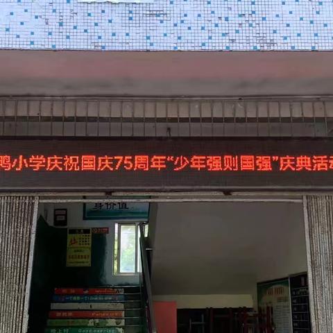 吴川市塘鸭小学国庆庆典75周年升旗活动