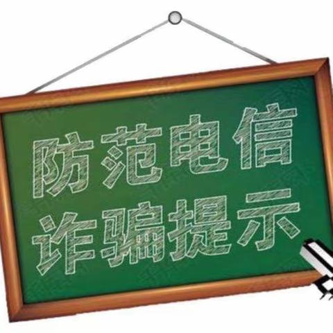 家校携手，反诈同行——寨子中学防电信诈骗致家长的一封信