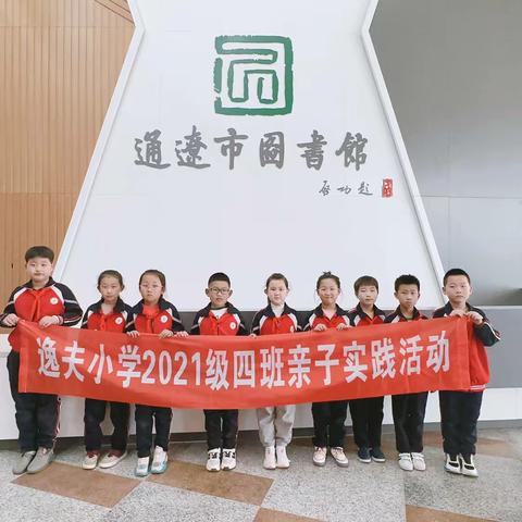 逸夫小学"情牵石榴籽 阅读伴成长"亲子阅读活动——二年四班图书馆亲子阅读