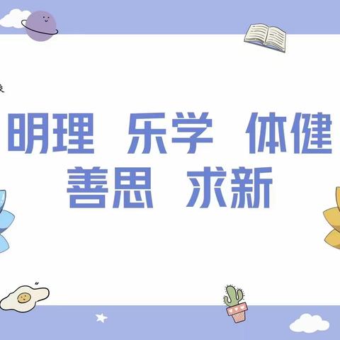 【庆高教育集团 || 莲湖二校】《我会自己去上学》——西安市莲湖第二学校幼小衔接系列课程（十六）