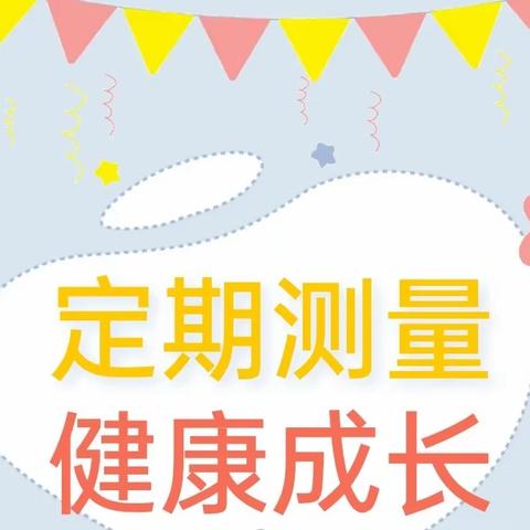 定期测量，健康成长 ——海口市秀英区长秀幼儿园开展期末幼儿身高体重测量活动