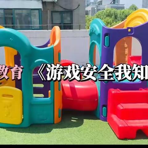 第四周游戏中的安全教育简报——海口市秀英区长秀幼儿园