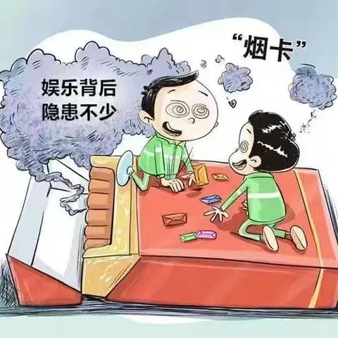 西晒甲山小学关于禁止学生玩“烟卡”游戏的倡议书