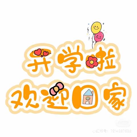 青龙乡中心幼儿园——开学通知