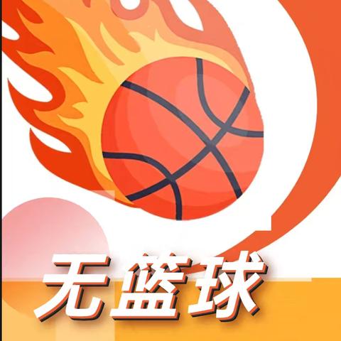 不可阻“篮”  ！当“燃”不让！