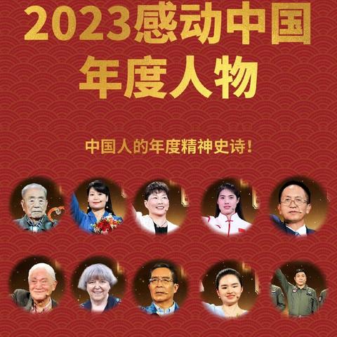 感动天地，感动你我—2023年度感动中国十大人物