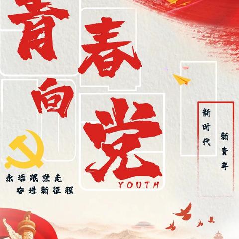 校园党旗高飘扬，党的知识记心中