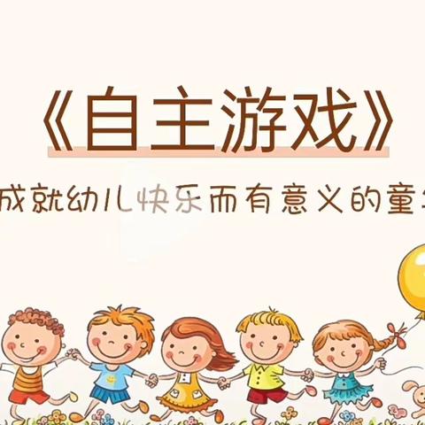 "研自主游戏 享教研智慧〞——古城幼儿园责任区教研活动