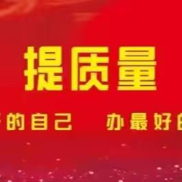 馆陶县实验中学——新学期，新篇章，开学准备进行中……