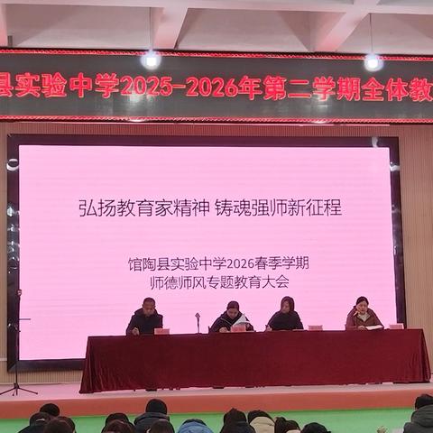 凝心聚力启新程 笃行实干谱新篇——馆陶县实验中学召开2025—2026学年第二学期全体教职工大会