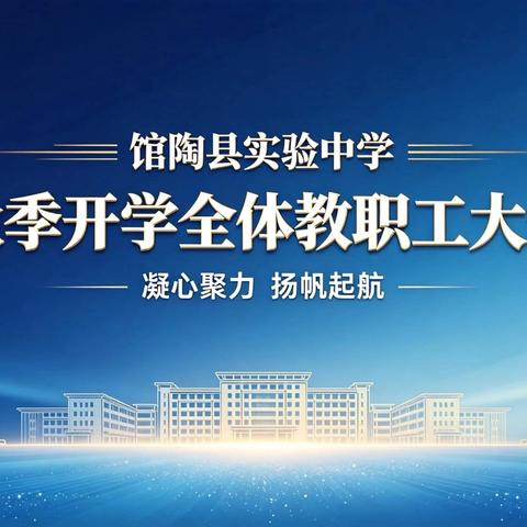 凝心聚力 扬帆起航｜馆陶县实验中学召开秋季开学全体教职工大会