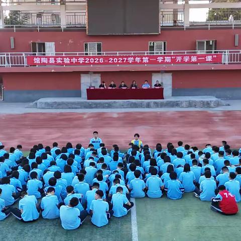 金秋启新程，筑梦向未来｜馆陶县实验中学2026年秋季“开学第一课”圆满举行