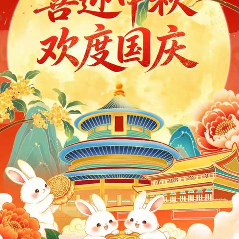 2026中秋国庆假期致全体家长朋友的一封信