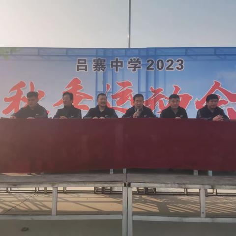 运动会上展风采，青春赛场不迷茫！ ——2023年吕寨中学秋季运动会