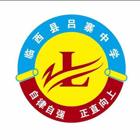 家校携手，共创未来——吕寨中学秋季家长会
