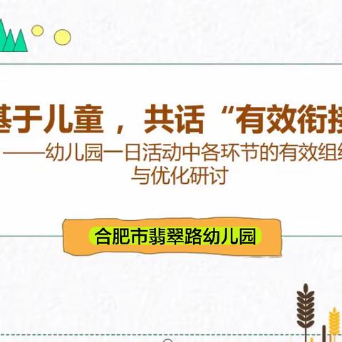 园本教研|基于儿童，共话“有效衔接”——幼儿园一日活动中各环节的有效组织与优化研讨