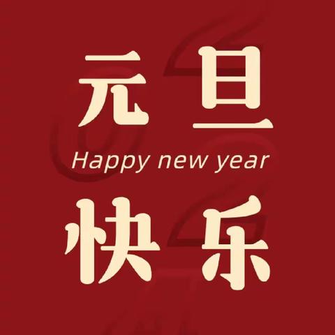 【庆元旦·迎新年】火湘桥学校2024年元旦放假通知及温馨提示