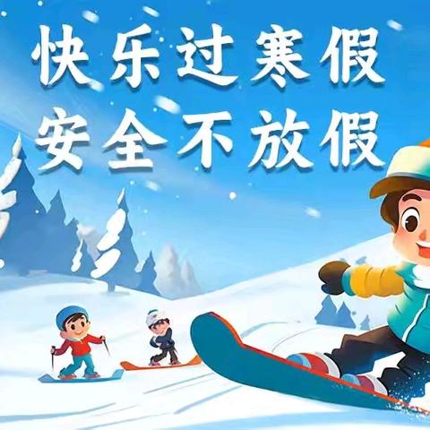 【温馨提示】火湘桥学校2025年寒假放假通知及安全温馨提醒！