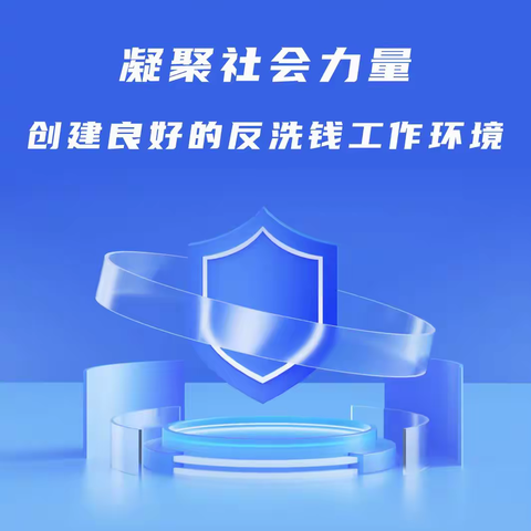 凝聚社会力量，创建良好的反洗钱工作环境