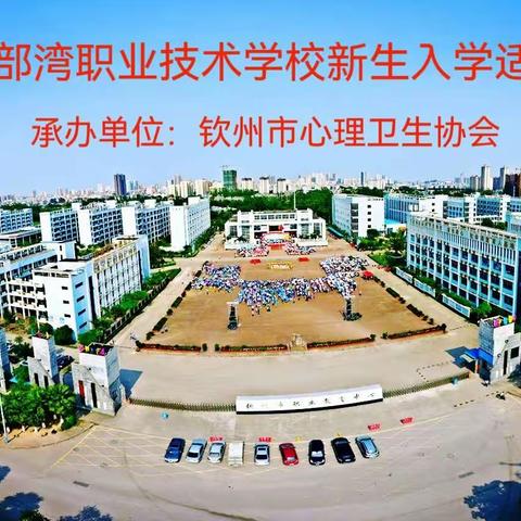 你好，北职校！2023年8月31日新生入学适应团体辅导