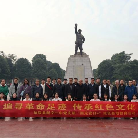 追忆峥嵘岁月，弘扬革命精神——新宁一中党支部开展“弘扬红色精神，传承红色文化”主题教育培训活动