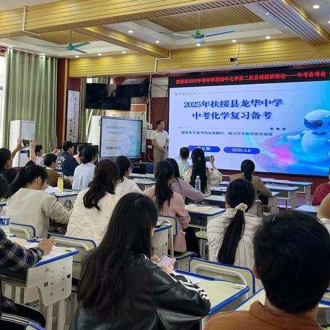 “化简为繁凝智慧，萃取精华练真章” ‍2025年扶绥县初中化学科第二次县域教研活动——中考复习课评比决赛暨中考备考会活动 ‍ ‍ ‍
