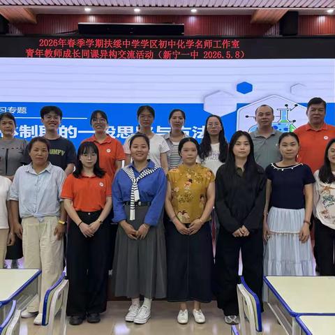 2026年春季学期扶绥中学学区 初中化学名师工作室青年教师成长 同课异构交流活动