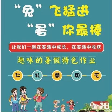 “兔”飞猛进 “暑”你最棒——富川小学学生吴樾暑假特色作业