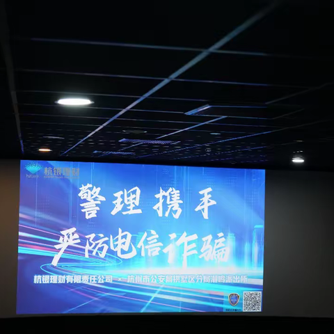 迎亚运，防电诈，警理同行，杭银理财开展反电诈观影活动