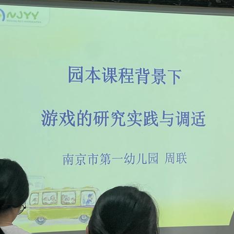 《园本课程背景理念下游戏的研究实践与调试》