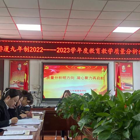 质量分析明方向   凝心聚力再启航——排厦九年制寄宿学校召开2022-2023学年度教育教学质量分析会