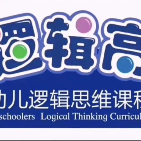 2022年龙兴花园礼仪幼儿园小班组逻辑高挑战赛