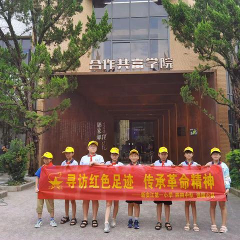 时代向上，我辈向前——新安江第一小学四（4）中队 强国小队