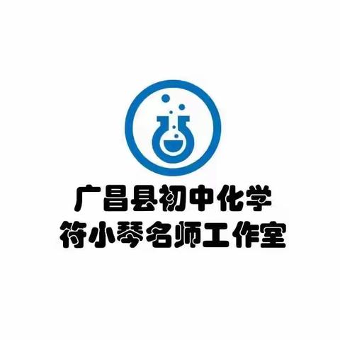 好课需从“磨课”出—广昌县初中化学符小琴名师工作室 2023年秋季“送课到校”第一次磨课