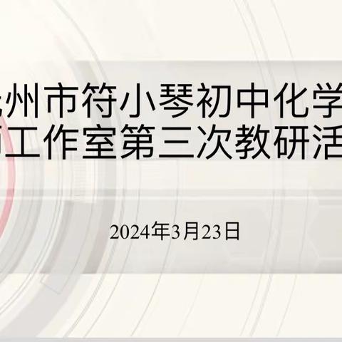 磨课促教研，强化技能共成长—抚州市符小琴初中化学名师工作室第三次教研活动