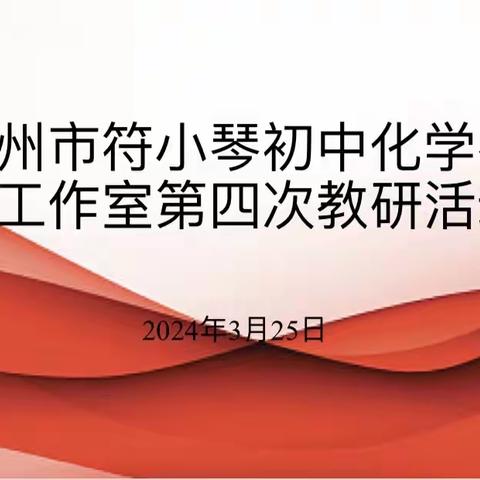 “集体磨课凝智慧 以研促教共成长” —抚州市符小琴初中化学名师工作室第四次教研活动