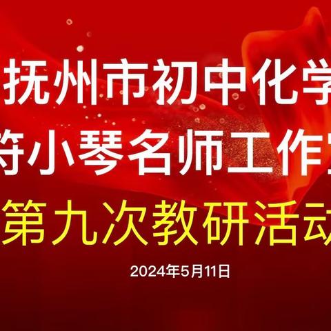 深耕细研踏歌行 共谱教研新美篇——抚州市初中化学符小琴名师工作室第九次教研活动