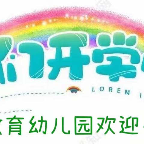 📣开学啦📣 💗金榜教育幼儿园开学温馨提示💗