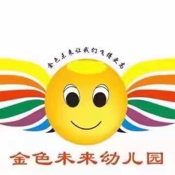 金色未来幼儿园2024秋季招生开始啦