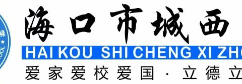 保护视力 预防近视——海口市城西中学组织开展第7个近视防控宣传月活动