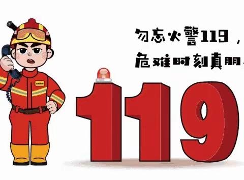 消防零距离  安全牢记心——高庄中心幼儿园“119”消防应急演练暨安全主题教育活动纪实