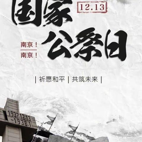 勿忘国耻，圆梦中华------柞水县城区第一小学开展国家公祭日系列活动