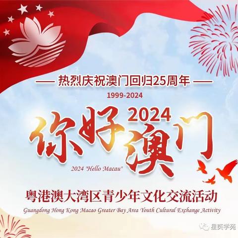 “你好，澳门”2024粤港澳青少年新春大联欢