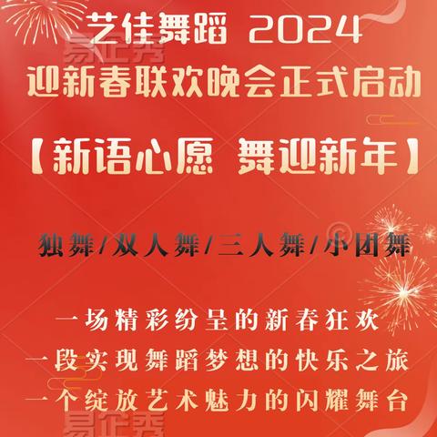 【新语心愿，舞迎新年】🏮艺佳舞蹈2024迎新春联欢晚会