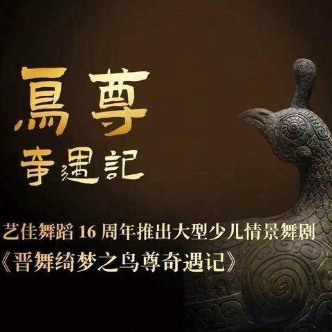 艺佳舞蹈原创少儿舞剧《鸟尊奇遇记》邀请函
